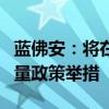 蓝佛安：将在近期陆续推出一揽子有针对性增量政策举措