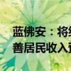 蓝佛安：将继续坚持精准施策、靶向发力 改善居民收入预期