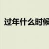 过年什么时候免高速费?（过年什么时候免）