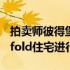 拍卖师彼得堡在 31 Girton Crescent, Manifold住宅进行投标