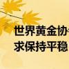 世界黄金协会：2024年8月全球央行黄金需求保持平稳