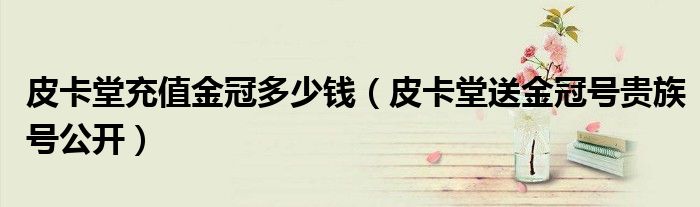 皮卡堂金冠会员有什么用（皮卡堂金冠多少钱一个月）