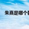 朱熹是哪个朝代的?（朱熹是哪个朝代的）