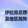 伊拉克总理与法国总统通电话 讨论双边关系及地区局势