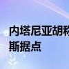 内塔尼亚胡称以军正在加沙地带北部摧毁哈马斯据点