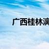 广西桂林漓江航线水上交通管制已解除