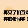 再见了相互嫌弃的老同学歌名（再见了相互嫌弃的老同学）