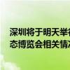深圳将于明天举行新闻发布会 介绍2024湾区半导体产业生态博览会相关情况