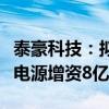 泰豪科技：拟以债转股方式向全资子公司泰豪电源增资8亿元