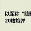 以军称“赎罪日”期间黎真主党向以发射约320枚炮弹