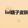 lol瞎子皮肤多少钱（瞎子皮肤价格大全）