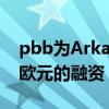 pbb为Arkad Szeged购物中心提供6800万欧元的融资