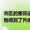 市区的整容运动风起云涌：休斯敦数十栋建筑物得到了升级
