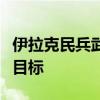 伊拉克民兵武装称袭击戈兰高地一处以方军事目标