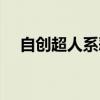 自创超人系恶魔果实（超人系恶魔果实）