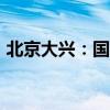 北京大兴：国际氢能示范区打造“氢城之恋”