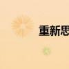 重新思考房地产的价值和成本