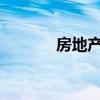 房地产业利用位置智能的力量