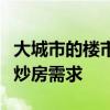 大城市的楼市管控短期还会持续继续打击各类炒房需求