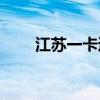 江苏一卡通卡（dk517江苏一卡通）