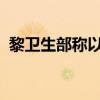 黎卫生部称以军袭击黎巴嫩多地致多人死伤