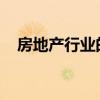 房地产行业的乐观似乎得到了数据的支持