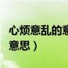 心烦意乱的意思是什么标准答案（心烦意乱的意思）