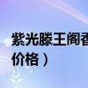 紫光滕王阁香烟价格表大全（紫光阁王腾香烟价格）