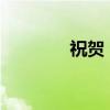 祝贺！国乒混双亚锦赛夺冠