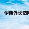 伊朗外长访问伊拉克 将与伊拉克总统会面