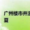 广州楼市并没有如天气一样在五一假期进入初夏