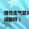 慢性支气管炎名词解释内科（慢性支气管炎名词解释）