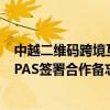 中越二维码跨境互联互通提速 银联国际与越南转接网络NAPAS签署合作备忘录