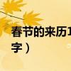 春节的来历100字左右年兽（春节的来历100字）