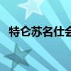 特仑苏名仕会是什么意思（特仑苏名仕会）