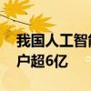 我国人工智能核心产业规模不断提升 注册用户超6亿