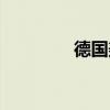 德国美食特色（德国美食）