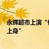 永辉超市上演“催债连环call”，王健林为好友担保“引火上身”