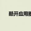 酷开应用圈限制装软件（酷开应用圈）