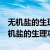 无机盐的生理功能不包括a构成人体组织（无机盐的生理功能）