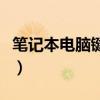 笔记本电脑键盘灯光怎么开（键盘灯光怎么开）