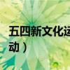五四新文化运动的主要阵地是（五四新文化运动）