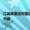 江城来袭这对重庆的市场与购房者而言 都会打开一个全新的市场