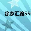 徐家汇路555号是哪里（徐家汇路555号）