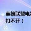 英雄联盟电视剧看不了怎么回事（lol电视台打不开）