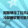 阿斯顿马丁拉共达（中国）扩大召回部分进口汽车，因机油冷却器软管可能开裂