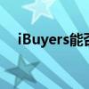 iBuyers能否在火爆的房地产市场中取胜