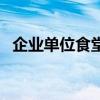 企业单位食堂承包（公司食堂承包哪家好）