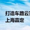 打造车路云实时数字孪生城市 蘑菇车联落地上海嘉定