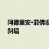 阿德里安·菲佛设想在多伦多的混凝土房屋中采用镂空和倾斜墙